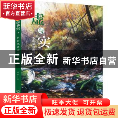 正版 虚与实:水彩风景画完全教程 周峰 化学工业出版社 97871223