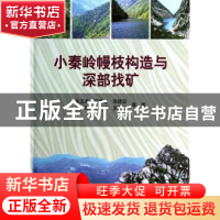 正版 小秦岭幔枝构造与深部找矿 孙卫志等著 科学出版社 97870303