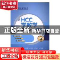 正版 HCC学数学讲义.七年级.上 常春 武汉大学出版社 97873071809