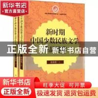 正版 新时期中国少数民族文学作品选集:壮族卷 丹增,白庚胜总主