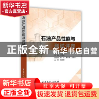 正版 石油产品性能与测试评定 宋世远主编 中国石化出版社 978751