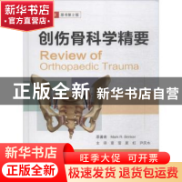 正版 创伤骨科学精要:中文翻译版 Mark R. Brinker原著 科学出版