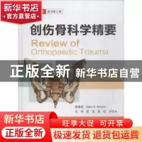 正版 创伤骨科学精要:中文翻译版 Mark R. Brinker原著 科学出版