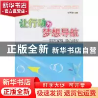 正版 让行动为梦想导航:阳光家教 助力成长 李国勤主编 阳光出版