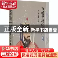 正版 阳明学研究新论:第四辑 毛有碧,李承贵 中国社会科学出版社