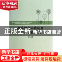 正版 高等教育问责制度国际比较研究 陈欣著 中央编译出版社 9787