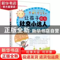 正版 让孩子成为社交小达人:中学版 赵隽咏 中国经济出版社 97875