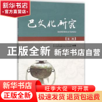 正版 巴文化研究:第二辑 四川文理学院巴文化研究院,四川文理学