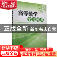正版 高等数学学习辅导 张庆国,刘爱国主编 科学出版社 97870303