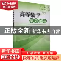 正版 高等数学学习辅导 张庆国,刘爱国主编 科学出版社 97870303