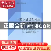 正版 中国小城镇和村庄建设发展报告:2012 本社 中国城市 9787507