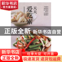 正版 天天爱吃素 杨桃美食编辑部 江苏凤凰科学技术出版社 978755