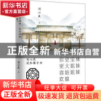 正版 林妹妹、宝姐姐、史大姑娘,你更喜欢谁? 刘心武 武汉大学