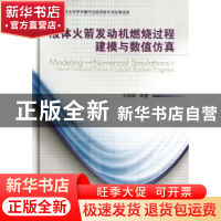 正版 液体火箭发动机燃烧过程建模与数值仿真 王振国编著 国防工