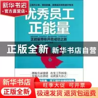 正版 优秀员工正能量 田园编著 中国财富出版社 9787504747099 书