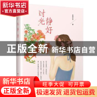 正版 时光,静好 依然月牙 电子科技大学出版社 9787564746070 书