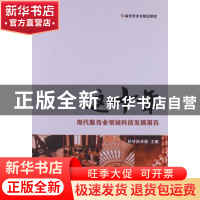 正版 这十年:现代服务业领域科技发展报告 科学技术部主编 科学