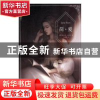 正版 简·爱 (英)夏洛蒂·勃朗特著 江苏凤凰文艺出版社 9787539997