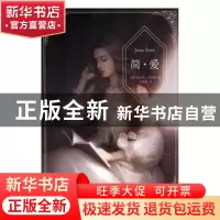 正版 简·爱 (英)夏洛蒂·勃朗特著 江苏凤凰文艺出版社 9787539997