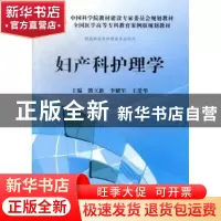 正版 妇产科护理学 熊立新,李耀军,王爱华主编 科学出版社 9787