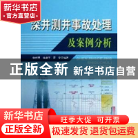 正版 深井测井事故处理及案例分析 魏新勇,蒋建平,罗荣编著 石