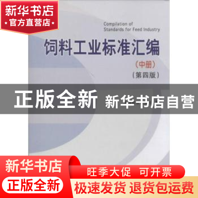 正版 饲料工业标准汇编:中册 中国标准出版社编 中国标准出版社 9