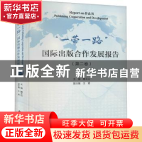 正版 一带一路国际出版合作发展报告(第2卷) 编者:魏玉山|责编:朱