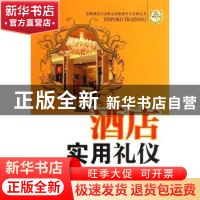 正版 酒店实用礼仪 何丽芳,隋海燕编著 广东经济出版社 97875454