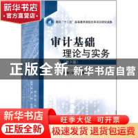 正版 审计基础理论与实务 徐宝勤,原和平主编 北京理工大学出版