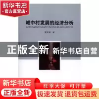 正版 城中村发展的经济分析 聂致钢著 南京大学出版社 9787305180