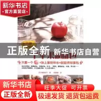 正版 自己做才安心:一个苹果做面包 (日)横森昭子著 北京出版社 9