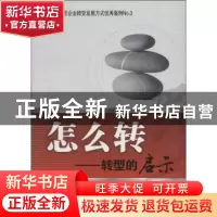正版 怎么转:转型的启示 全哲洙主编 中华工商联合出版社 9787515