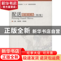 正版 配送管理实务 杨国荣,李铁峰主编 北京理工大学出版社 9787