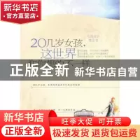 正版 20几岁女孩,这世界和你想的不一样 李少聪编著 北京航空航