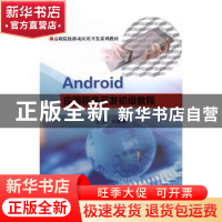 正版 Android应用程序开发初级教程 何智勇主编 南京大学出版社 9