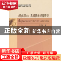 正版 《经典释文》异读音义规律研究 王月婷著 中国社会科学出版