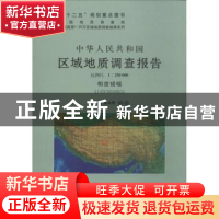 正版 中华人民共和国区域地质调查报告:比例尺 1:250000:帕度错幅