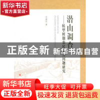 正版 潜山调查:转型时期农民能力问题研究 江永红著 人民出版社