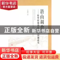 正版 潜山调查:转型时期农民能力问题研究 江永红著 人民出版社