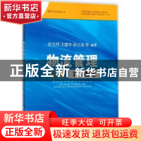 正版 物流管理专业实训教程 贡文伟,王建华,孙立成等编著 江苏