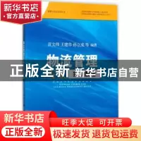 正版 物流管理专业实训教程 贡文伟,王建华,孙立成等编著 江苏