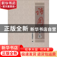 正版 诗国:新四卷(总第二十一卷) 丁国成,朱先树,郑伟达主编 中