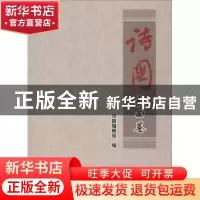 正版 诗国:新四卷(总第二十一卷) 丁国成,朱先树,郑伟达主编 中