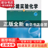 正版 环境实验化学 尤宏,沈吉敏,孙丽欣主编 哈尔滨工业大学出