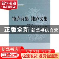 正版 钝庐文集 曹炳麟著 上海社会科学院出版社 9787552004878 书