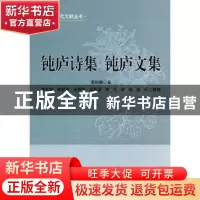 正版 钝庐文集 曹炳麟著 上海社会科学院出版社 9787552004878 书