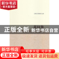 正版 花间集 (五代后蜀) 赵崇祚 著,杨鸿儒 注评 浙江古籍出
