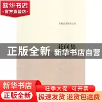 正版 花间集 (五代后蜀) 赵崇祚 著,杨鸿儒 注评 浙江古籍出