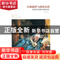 正版 自我选择与政治认同:对自由与社群之争的反思 林少敏 人民