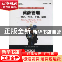 正版 薪酬管理:理论、方法、工具、实务:theory,methods,tools